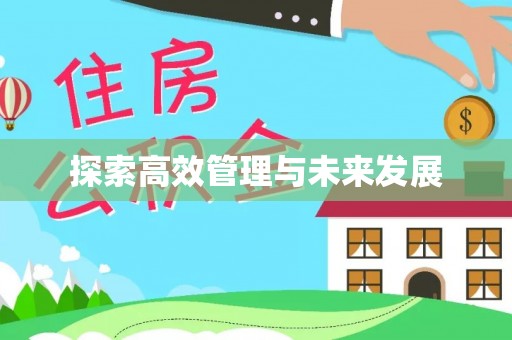肇州探索高效管理与未来发展