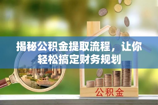 肇州揭秘公积金提取流程，让你轻松搞定财务规划