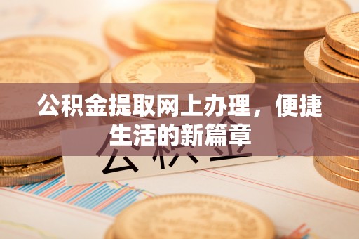 肇州公积金提取网上办理，便捷生活的新篇章