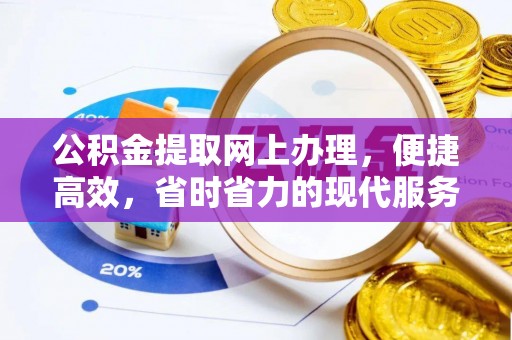 肇州公积金提取网上办理，便捷高效，省时省力的现代服务