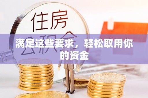 肇州满足这些要求，轻松取用你的资金