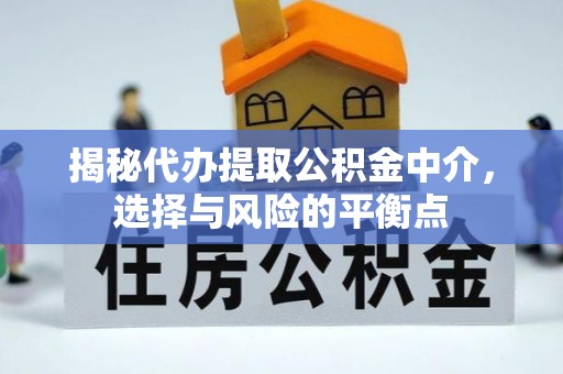 肇州揭秘代办提取公积金中介，选择与风险的平衡点