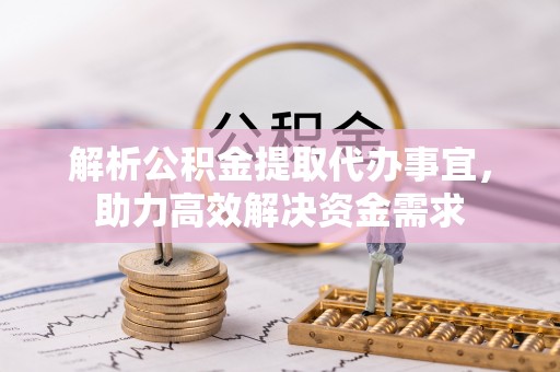 肇州解析公积金提取代办事宜，助力高效解决资金需求