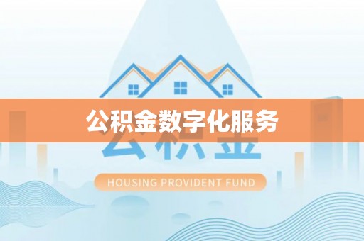 肇州公积金数字化服务