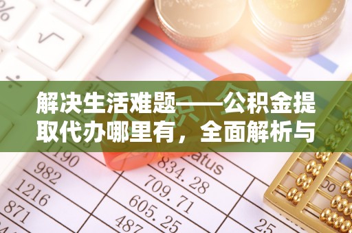 肇州解决生活难题——公积金提取代办哪里有，全面解析与服务推荐