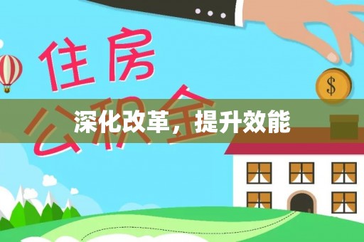 肇州深化改革，提升效能