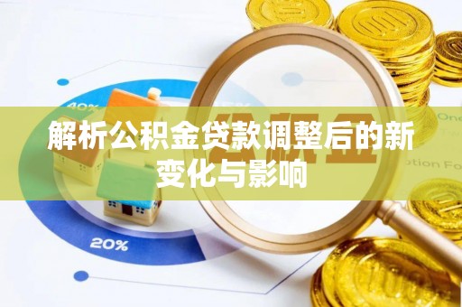 肇州解析公积金贷款调整后的新变化与影响