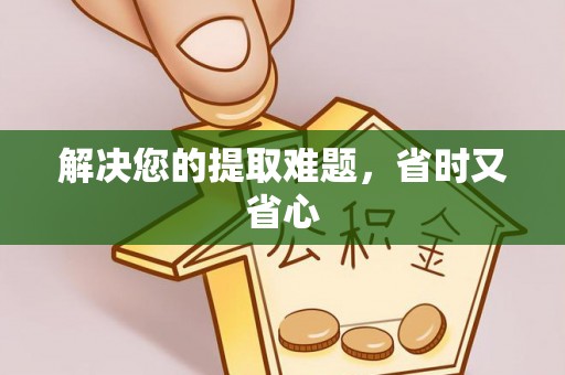 肇州解决您的提取难题，省时又省心