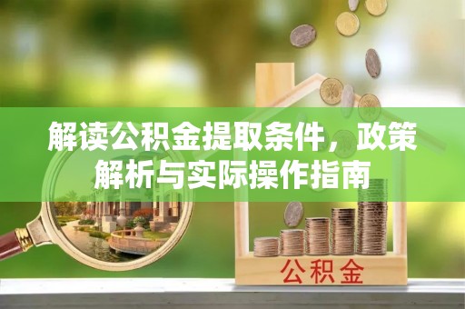 肇州解读公积金提取条件，政策解析与实际操作指南