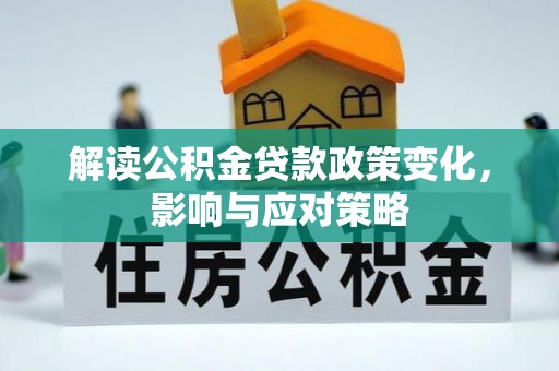 肇州解读公积金贷款政策变化，影响与应对策略