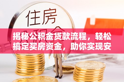 肇州揭秘公积金贷款流程，轻松搞定买房资金，助你实现安居梦想