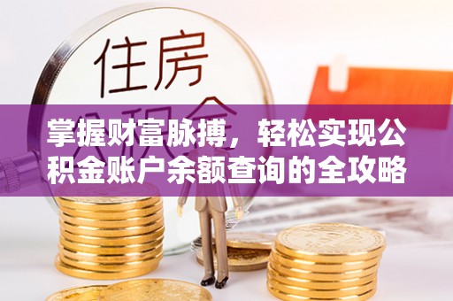 肇州掌握财富脉搏，轻松实现公积金账户余额查询的全攻略