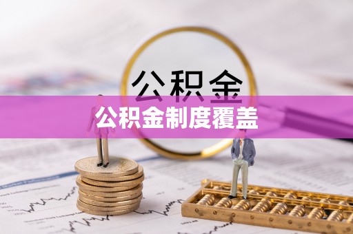 肇州公积金制度覆盖