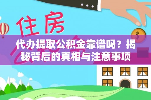 肇州代办提取公积金靠谱吗？揭秘背后的真相与注意事项