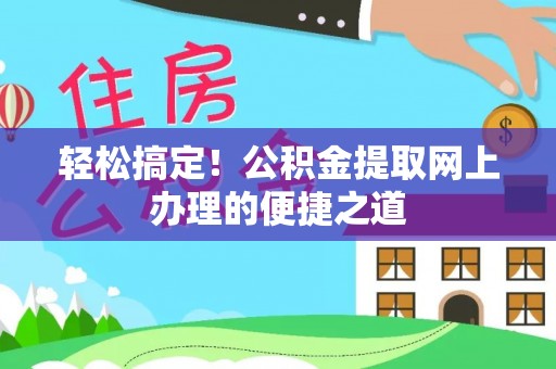 肇州轻松搞定！公积金提取网上办理的便捷之道