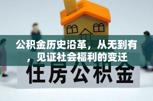 肇州公积金历史沿革，从无到有，见证社会福利的变迁