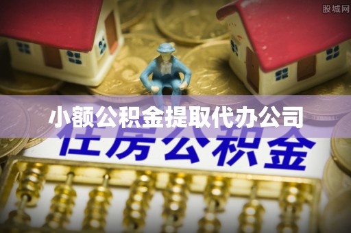 肇州小额公积金提取代办公司
