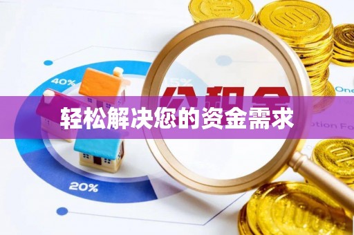 肇州轻松解决您的资金需求