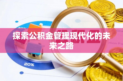 肇州探索公积金管理现代化的未来之路