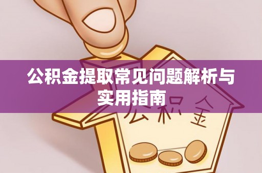 肇州公积金提取常见问题解析与实用指南
