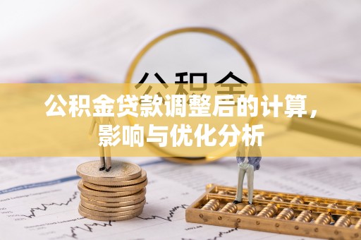 肇州公积金贷款调整后的计算，影响与优化分析