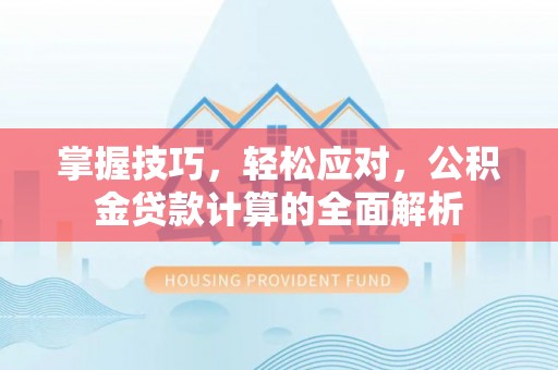 肇州掌握技巧，轻松应对，公积金贷款计算的全面解析