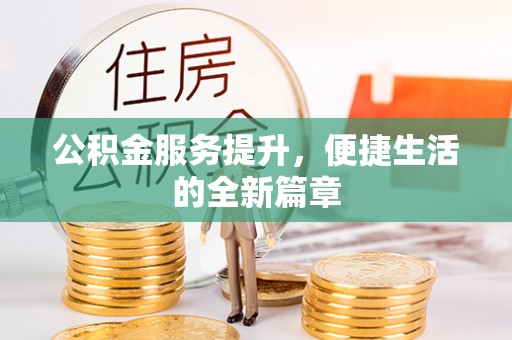 肇州公积金服务提升，便捷生活的全新篇章