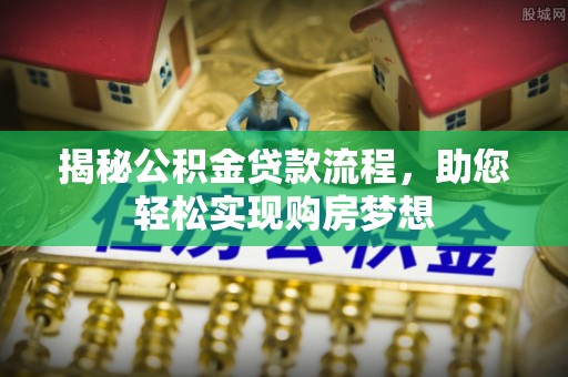 肇州揭秘公积金贷款流程，助您轻松实现购房梦想