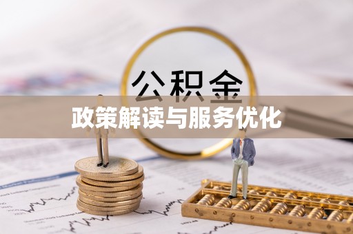 肇州政策解读与服务优化