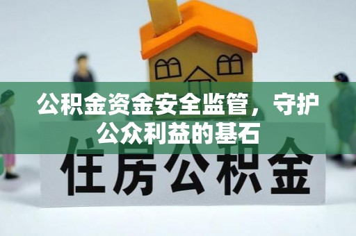 肇州公积金资金安全监管，守护公众利益的基石