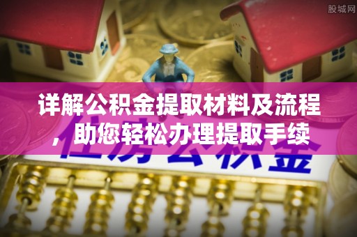 肇州详解公积金提取材料及流程，助您轻松办理提取手续