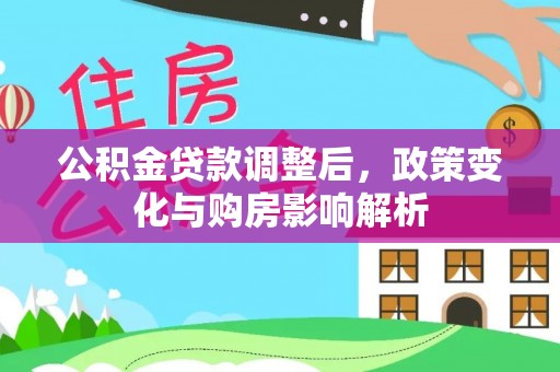 肇州公积金贷款调整后，政策变化与购房影响解析