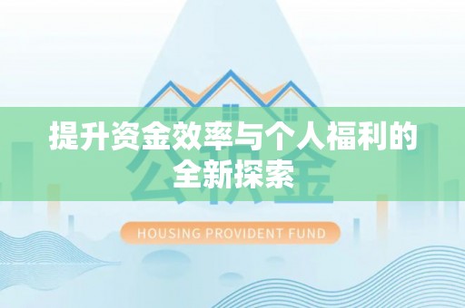 肇州提升资金效率与个人福利的全新探索