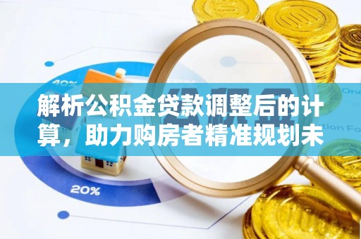 肇州解析公积金贷款调整后的计算，助力购房者精准规划未来