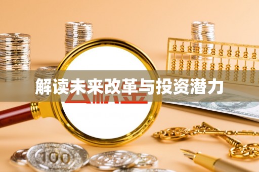 肇州解读未来改革与投资潜力