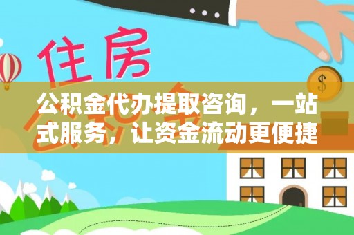 肇州公积金代办提取咨询，一站式服务，让资金流动更便捷