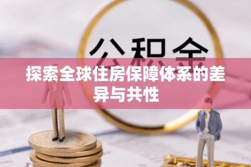 肇州探索全球住房保障体系的差异与共性