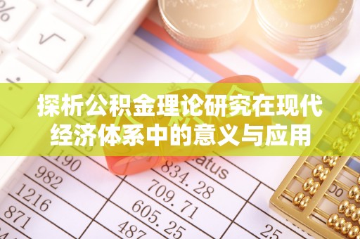 肇州探析公积金理论研究在现代经济体系中的意义与应用