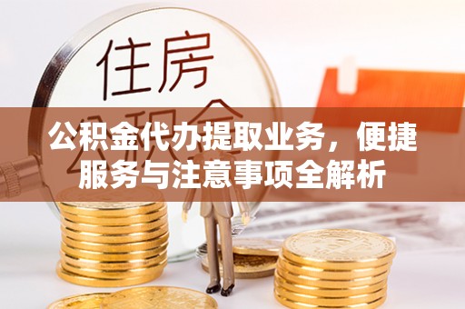 肇州公积金代办提取业务，便捷服务与注意事项全解析