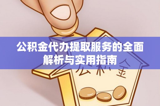 肇州公积金代办提取服务的全面解析与实用指南