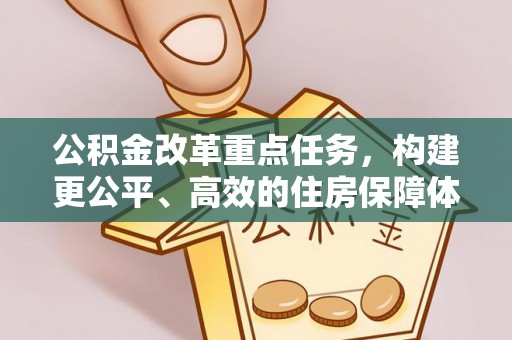 肇州公积金改革重点任务，构建更公平、高效的住房保障体系
