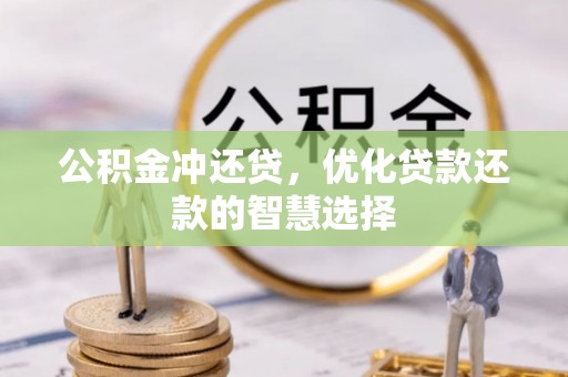 肇州公积金冲还贷，优化贷款还款的智慧选择