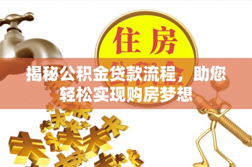 肇州揭秘公积金贷款流程，助您轻松实现购房梦想
