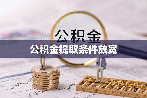 肇州公积金提取条件放宽