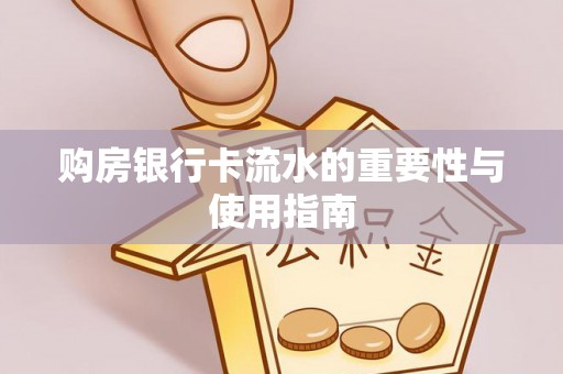 肇州购房银行卡流水的重要性与使用指南