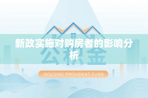 肇州新政实施对购房者的影响分析