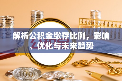 肇州解析公积金缴存比例，影响、优化与未来趋势