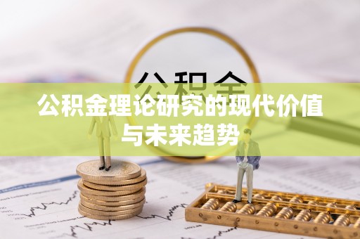 肇州公积金理论研究的现代价值与未来趋势
