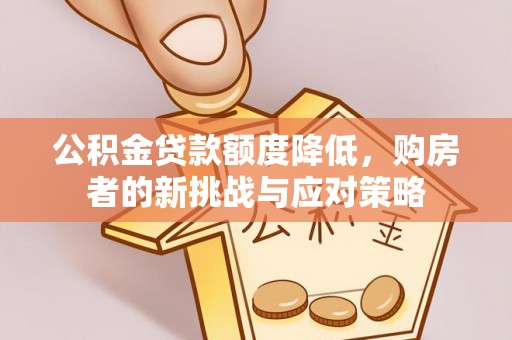 肇州公积金贷款额度降低，购房者的新挑战与应对策略