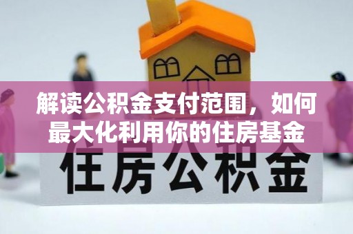 肇州解读公积金支付范围，如何最大化利用你的住房基金